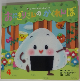 あにぎりさんのかくれぼ　４