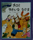 チロとゆかいななかま
