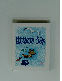 はじめてのうみ