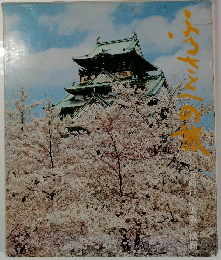 ふるさとへの旅　５　神戸 大阪 淡路