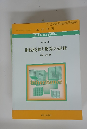 相続税務と財産の評価　2