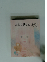 おとうさんとふたり