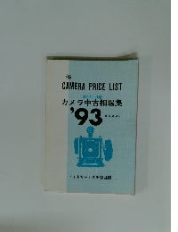CAMERA PRICE LIST SECOND HAND カメラ中古相場集 '93