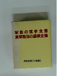 家庭の医学全集食事療法の基礎全集