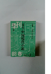 季刊　中国現代小説　1988年春
