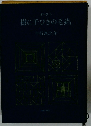 ずいひつ 樹に千びきの毛蟲
