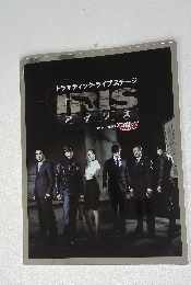 ドラマティック・ライブステージ IRIS アイリス