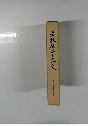 浜教組三十年史