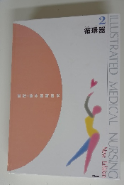 ILLUSTRATED MEDICAL NURSING　2　循環器