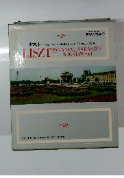 リスト パガニーニ サラサーテ ウィニャフスキ