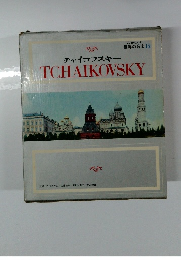世界の音楽14　チャイコフスキー