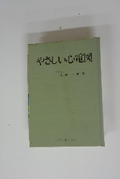 やさしい心電図