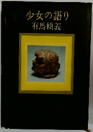 少女の語り有馬頼義