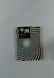 予測