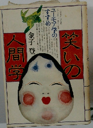 笑いの人間学　ユーモア学のすすめ