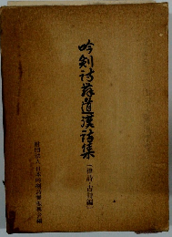 吟剣詩舞道漢詩集 律詩・古詩編