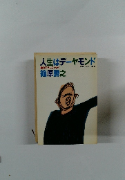 人生はデーヤモンド