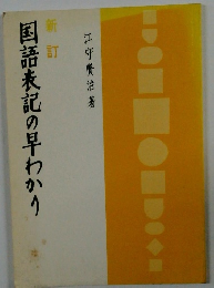 国語表記の早わかり