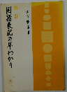 国語表記の早わかり