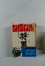 SHOGUN　将軍　下