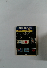 日本切手ガイド