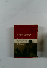 新集世界の文学　戦争と平和　1