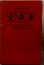 OBUNSHA'S SENIOR ENGLISH-JAPANESE DICTIONARY