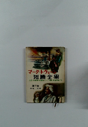 マーク・トウェーン短篇全集 第2巻