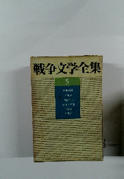 戦争文学全集　5