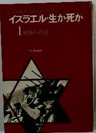 イスラエル・生か死か　1 戦争への道