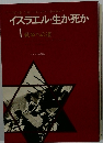 イスラエル・生か死か　1 戦争への道