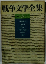 戦争文学全集　3