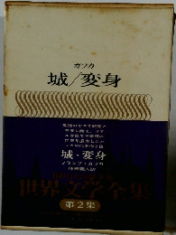 カフカ 城/変身