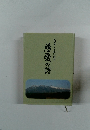 慈愛の詩 渡辺カノ子想い出集