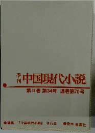 本中国現代小説　第Ⅱ巻第34号通巻第70号