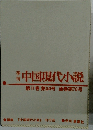 本中国現代小説　第Ⅱ巻第34号通巻第70号
