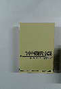 季刊中国現代小説　第11巻 第3号 通巻39号