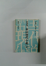 [季刊]中国現代小説　1987年春