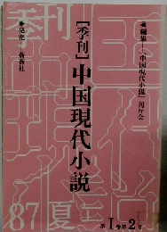 [季刊] 中国現代小説　1巻2号