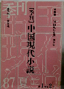[季刊] 中国現代小説　1巻2号
