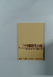 本 中国現代小説 第11巻 第5号 通巻41号
