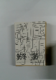 季刊 中国現代小説　1996年冬号　第36号