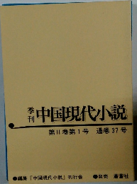 中国現代小説　第1巻第1号 通巻37号