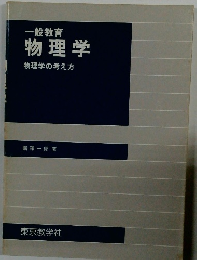 一般教育 物理学 物理学の考え方