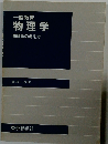 一般教育 物理学 物理学の考え方