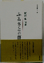 梅沢弘句集　ふるさとの餅