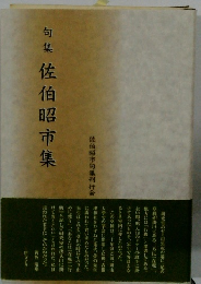 句集佐伯昭市集