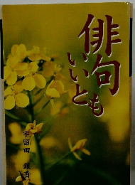 俳句いいひとも