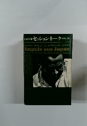 山下洋輔 セッション・トーク 1975?79