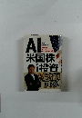 AI米国株投資